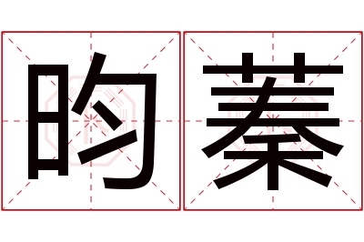 昀蓁名字寓意