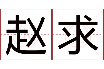 赵求名字寓意