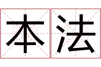 本法名字寓意