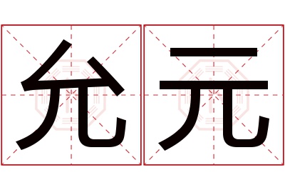 允元名字寓意