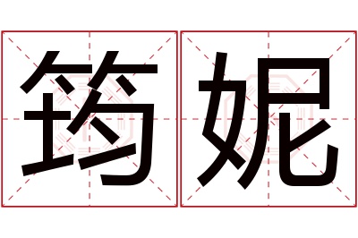 筠妮名字寓意