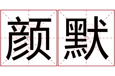 颜默名字寓意