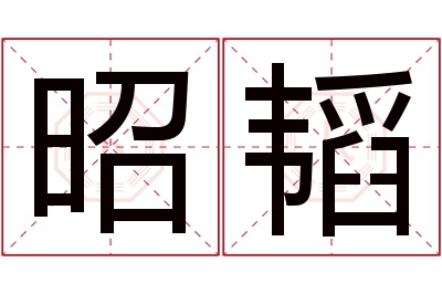 昭韬名字寓意