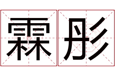 霖彤名字寓意