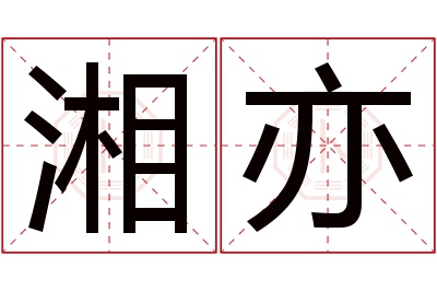 湘亦名字寓意