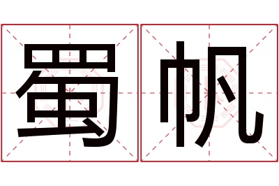 蜀帆名字寓意