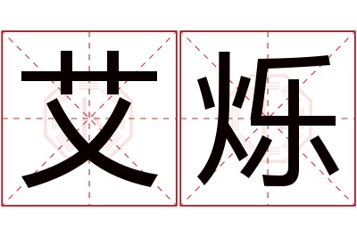 艾烁名字寓意