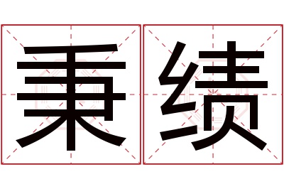 秉绩名字寓意