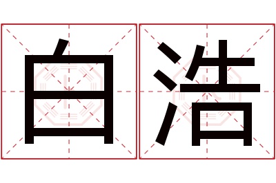 白浩名字寓意