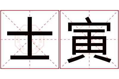士寅名字寓意 士寅名字寓意