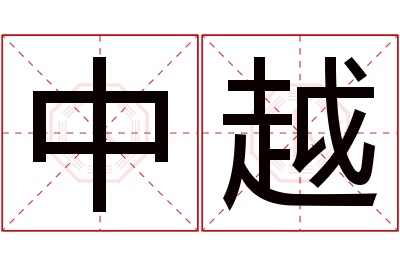 中越名字寓意