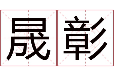 晟彰名字寓意