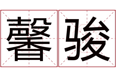 馨骏名字寓意 馨骏名字寓意