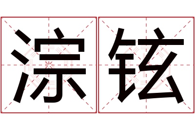 淙铉名字寓意