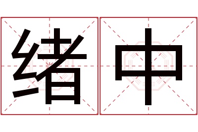 绪中名字寓意