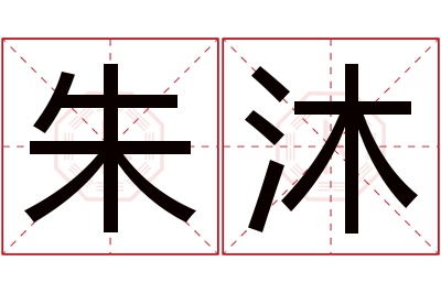 朱沐名字寓意