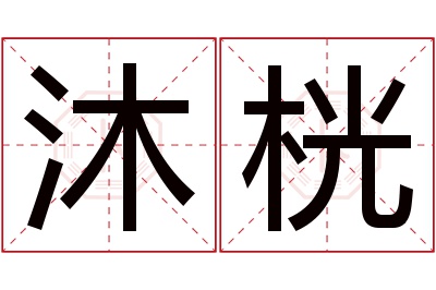 沐桄名字寓意