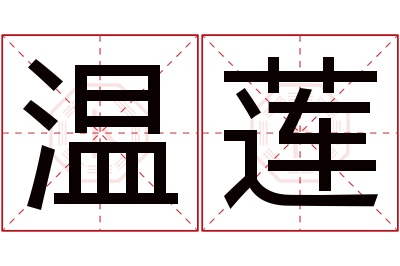 温莲名字寓意