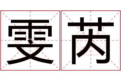 雯芮名字寓意