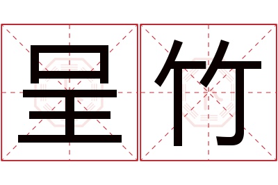 呈竹名字寓意