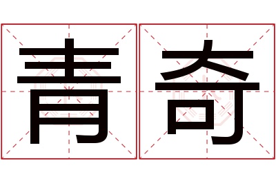 青奇名字寓意