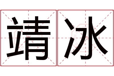 靖冰名字寓意