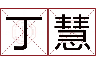 丁慧名字寓意