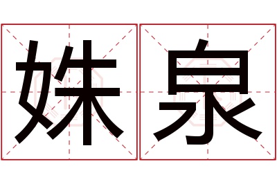 姝泉名字寓意