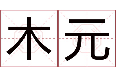 木元名字寓意