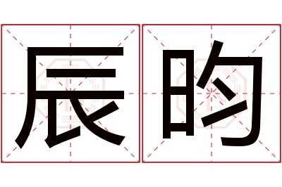 辰昀名字寓意