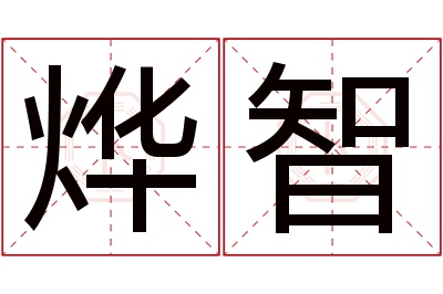 烨智名字寓意