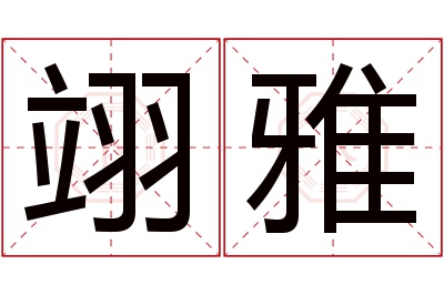 翊雅名字寓意