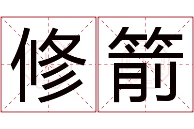 修箭名字寓意