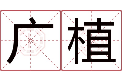 广植名字寓意