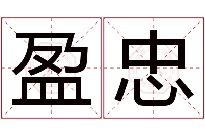 盈忠名字寓意