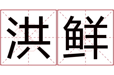 洪鲜名字寓意