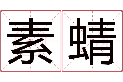 素蜻名字寓意