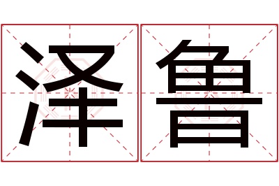 泽鲁名字寓意