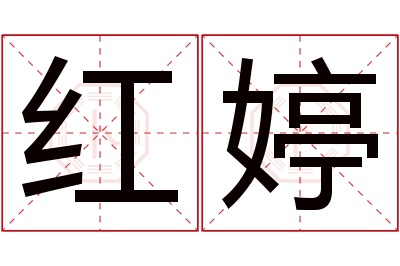 红婷名字寓意