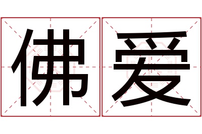 佛爱名字寓意