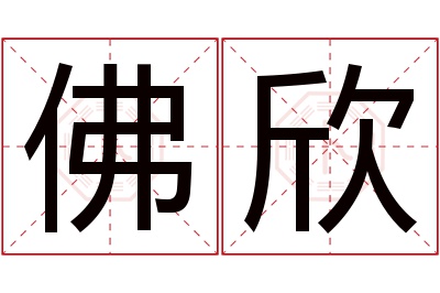 佛欣名字寓意