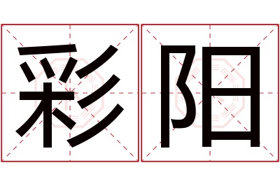 彩阳名字寓意