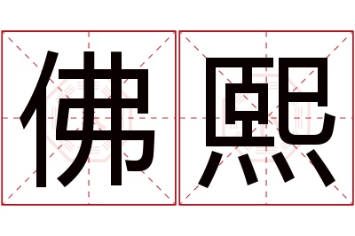 佛熙名字寓意