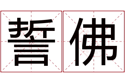 誓佛名字寓意