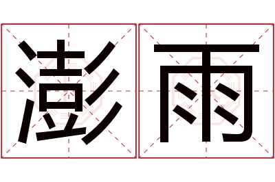 澎雨名字寓意