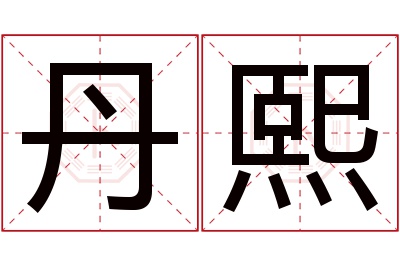 丹熙名字寓意