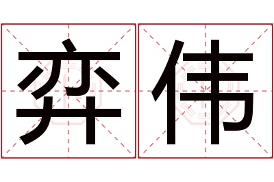 弈伟名字寓意