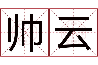 帅云名字寓意