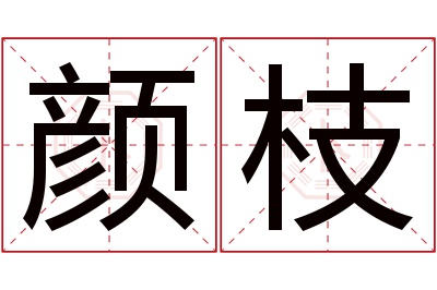 颜枝名字寓意