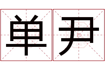 单尹名字寓意 单尹名字寓意